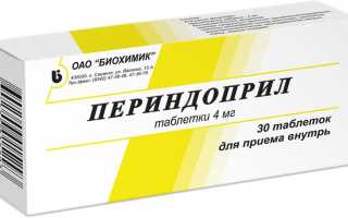 Периндоприл — решение проблем с давлением. Полная инструкция