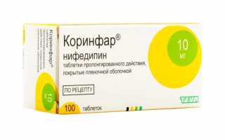При каком давлении принимать Коринфар? Полная инструкция