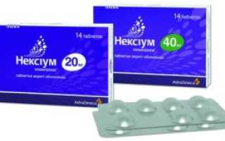 Нексиум: инструкция по применению и аналогичные препараты