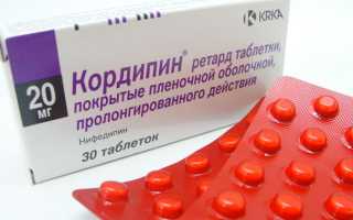 Кордипин — оригинальная инструкция для применения