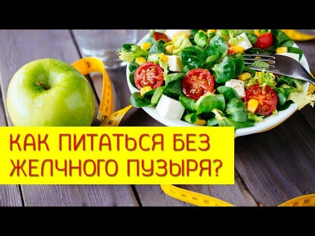 Как питаться без желчного пузыря? Яблоки после удаления желчного пузыря