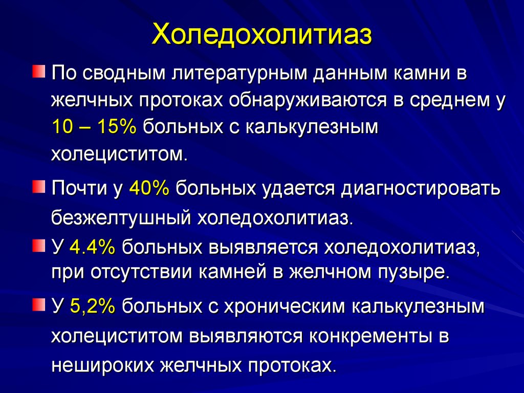 Болезнь холедохолитиаз Удален желчный пузырь болит печень лечение