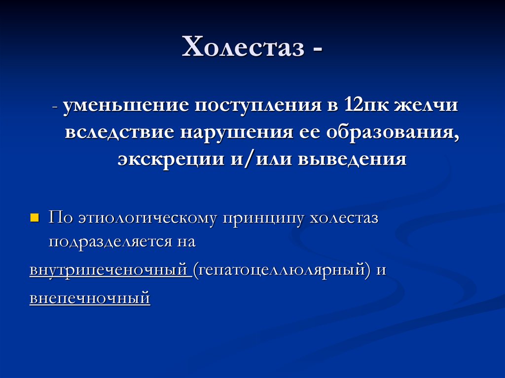 Что собой представляет холестаз желчного пузыря? Холестаз желчного пузыря, симптомы застоя желчи