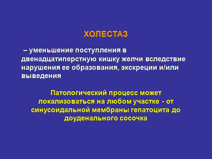 Холестаз - причины возникновения и симптомы заболевания Что кушать при застое желчи?