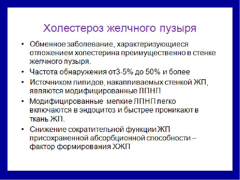Лечение холестероза желчного пузыря Холестероз желчного пузыря – что это такое?