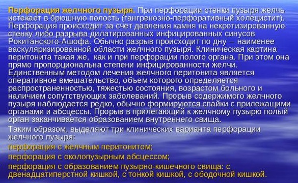 Виды разрывов желчного пузыря и их симптоматика Разрыв желчного пузыря симптомы