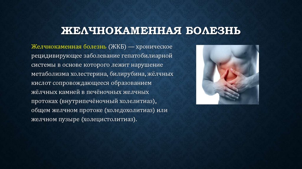 Желчнокаменная болезнь Лечебное голодание при камнях в желчном пузыре