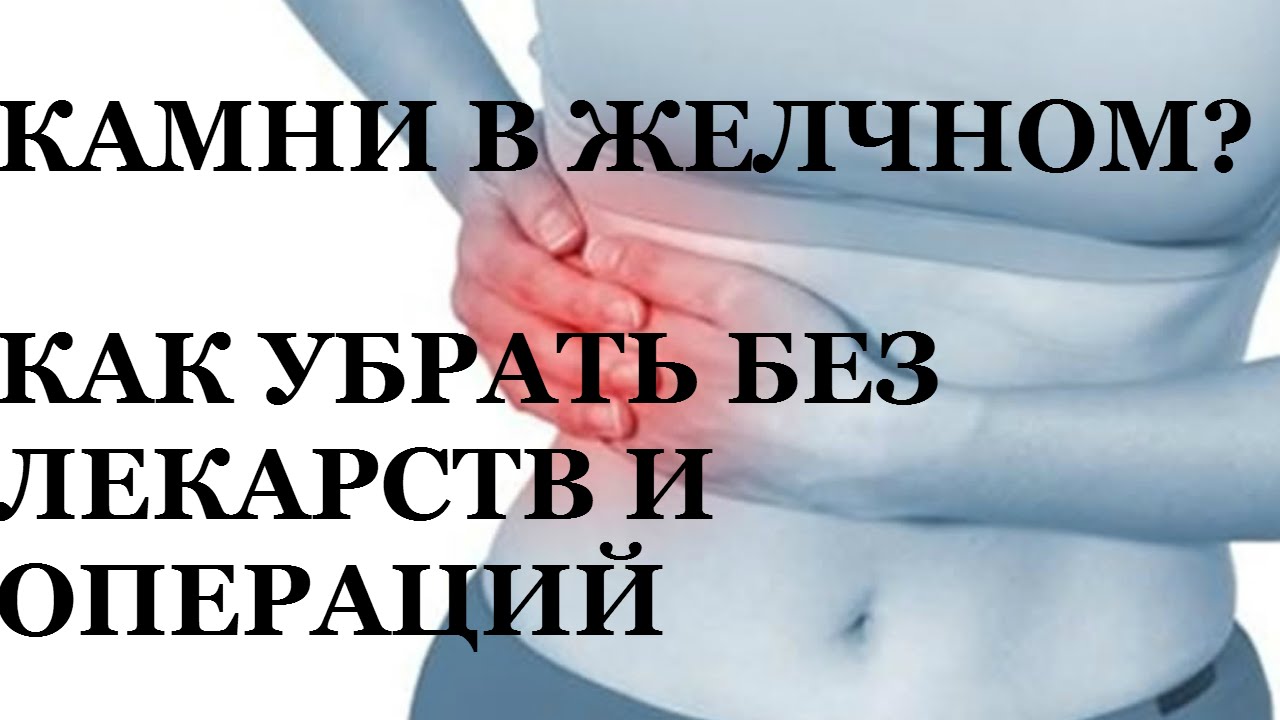 Почему образуются полипы в желчном пузыре? Симптомы и лечение без операции камней и полипов в желчном пузыре