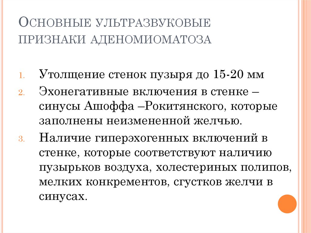 Особенности патологии Аденомиоматоз желчного пузыря